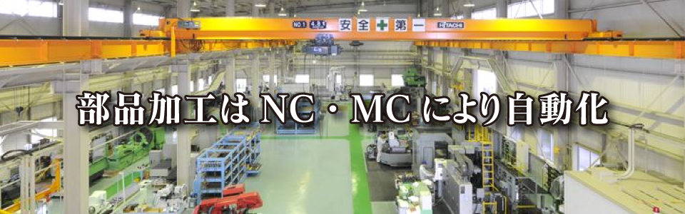 部品加工はNC・MCにより自動化