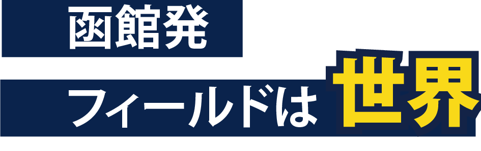 函館発 フィールドは世界