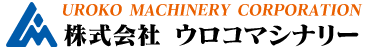 株式会社ウロコマシナリー